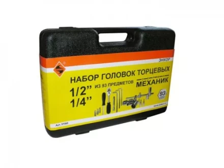 Набор головок торцевых 1/2 и 1/4 93 предмета пластиковый кейс 57060 купить в Кургане