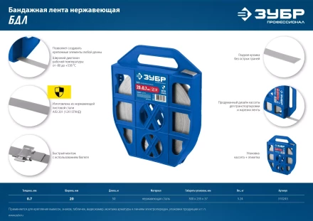 ЗУБР БДЛ, 20 x 0.7 мм, 50 м, бандажная лента нержавеющая, Профессионал (310243) купить в Кургане