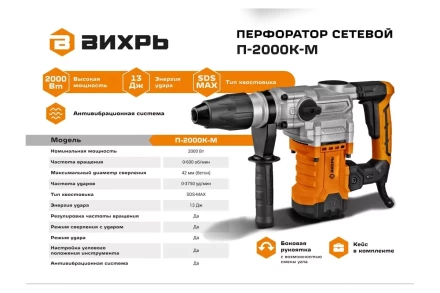 Перфоратор Вихрь П-2000К-М SDS-Max 72/3/21 купить в Кургане