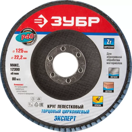 Круг шлифовальный ЗУБР &quot;ПРОФИ&quot; лепестковый торцевой, тип КЛТ 1, зерно-электрокорунд циркониевый, P40, 125х22,2мм 36596-125-40 купить в Кургане