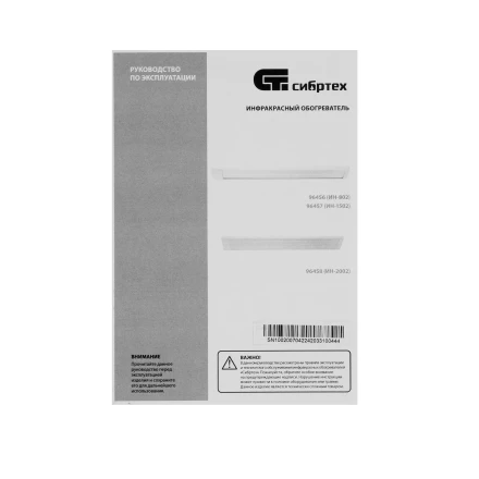 Инфракрасный обогреватель Сибртех ИН- 802, 230В, 800 Вт 96456 купить в Кургане
