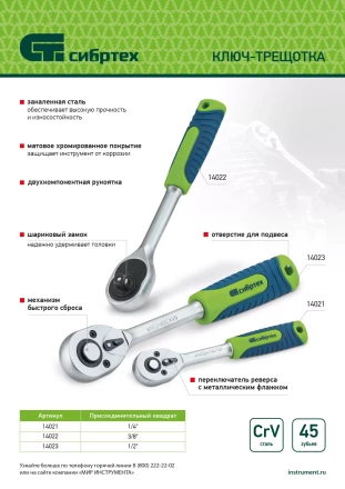 Ключ-трещотка 3/8&quot;, 45 зубьев, с быстрым сбросом, матовый хром Сибртех 14022 купить в Кургане