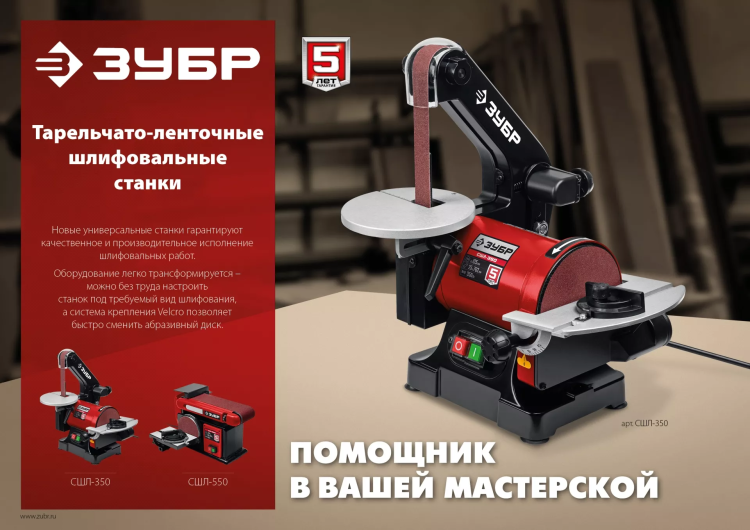 ЗУБР d 125 мм, 25 х 762 мм лента, 350 Вт, тарельчато - ленточный шлифовальный станок (СШЛ-350) купить в Кургане