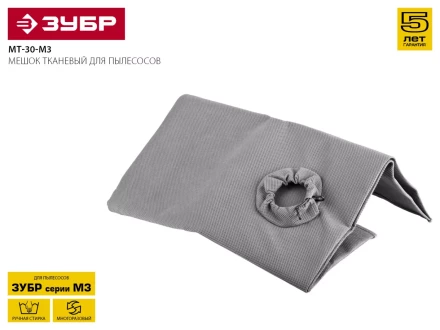 Мешок для пылесосов ЗУБР "МАСТЕР" тканевый многоразовый, 30л МТ-30-М3 купить в Кургане