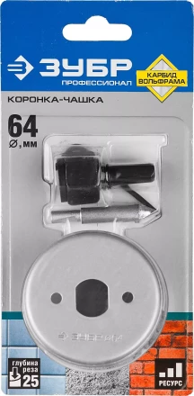 Коронка-чашка ЗУБР &quot;ПРОФЕССИОНАЛ&quot; c карбид-вольфрамовым нанесением, 64 мм, высота 25 мм, в сборе с державкой и сверлом 33360-064_z01 купить в Кургане