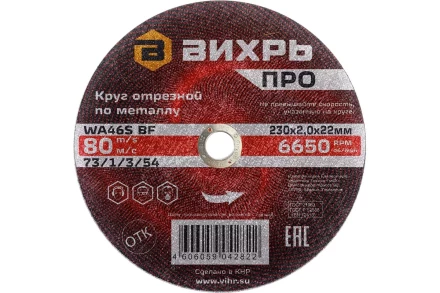 Круг отрезной по металлу Вихрь ПРО 230х2,0х22 мм 73/1/3/54 купить в Кургане