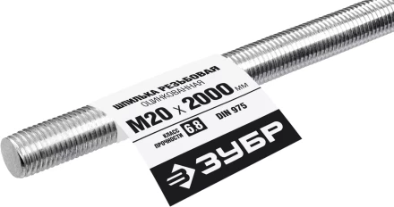 ЗУБР DIN 975, кл. пр. 6.8, М20 x 2000 мм, резьбовая шпилька, 1 шт, Профессионал (30336-20-2) купить в Кургане