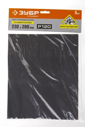 Лист шлифовальный ЗУБР &quot;СТАНДАРТ&quot; на тканевой основе, водостойкий 230х280мм, Р120, 5шт 35415-120 купить в Кургане