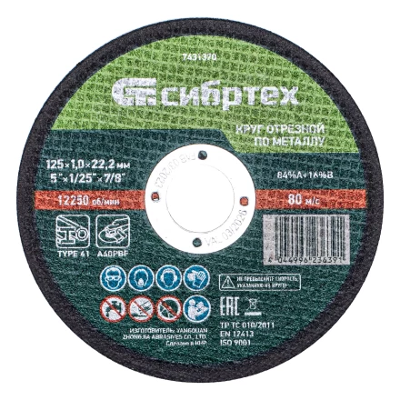 Круг отрезной по металлу, 125 х 1,0 х 22,2 мм, 84%A+16%B, в метал.банке, 10 шт. Сибртех 7431370 купить в Кургане