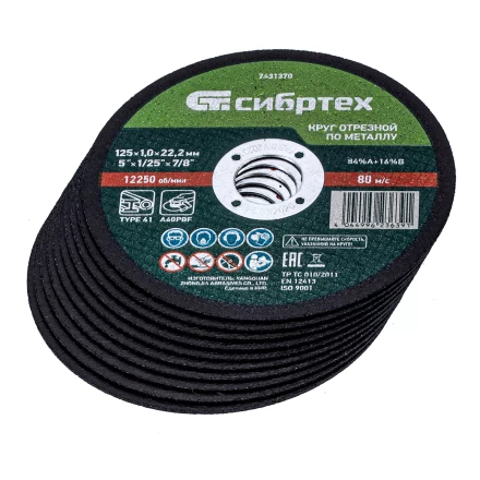 Круг отрезной по металлу, 125 х 1,0 х 22,2 мм, 84%A+16%B, в метал.банке, 10 шт. Сибртех 7431370 купить в Кургане