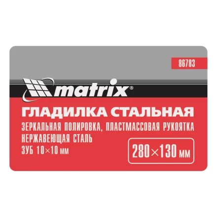 Гладилка из нержавеющей стали, 280 х 130 мм, зеркальная полировка, пластмассовая ручка, зуб 10 х 10 мм Matrix 86783 купить в Кургане