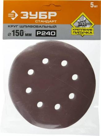 Круг шлифовальный ЗУБР &quot;СТАНДАРТ&quot; из абразивной бумаги на велкро основе, 6 отв., Р240, 150мм, 5шт 35350-150-240 купить в Кургане