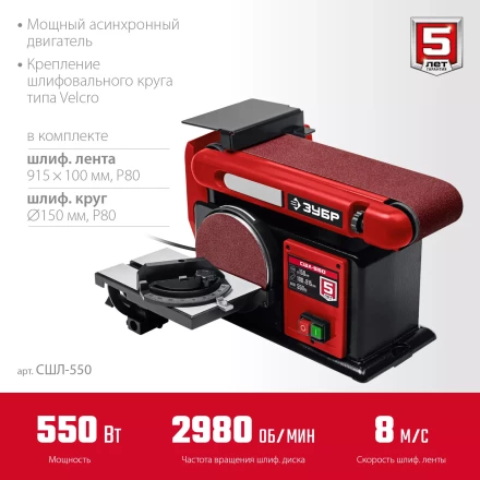 ЗУБР d 150 мм, 100 х 914 мм лента, 550 Вт, тарельчато - ленточный шлифовальный станок (СШЛ-550) купить в Кургане