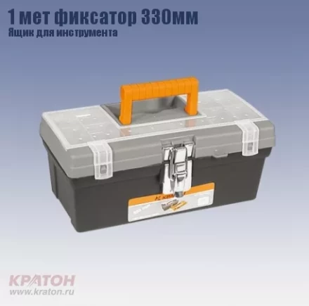 Ящик д/инструмента 1 мет фиксатор Кратон 330 мм 2 14 01 008 купить в Кургане