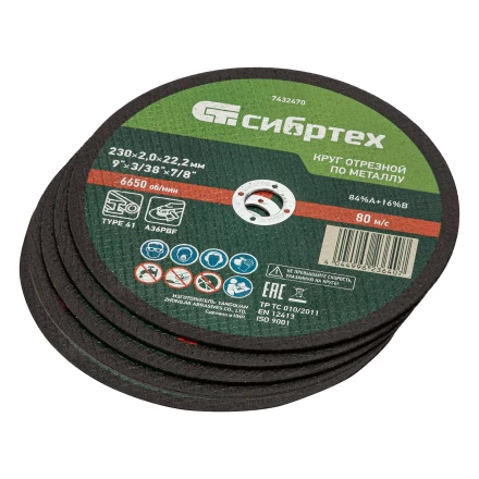 Круг отрезной по металлу, 230 х 2,0 х 22,2 мм, 84%A+16%B, в метал.банке, 5 шт. Сибртех 7432470 купить в Кургане