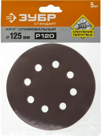 Круг шлифовальный ЗУБР &quot;СТАНДАРТ&quot; из абразивной бумаги на велкро основе, 8 отв., Р120, 125мм, 5шт 35350-125-120 купить в Кургане