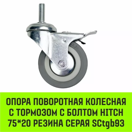 Аппаратное поворотное колесо с тормозом с болтом HITCH 75*20 резина серая SCtgb93 (SZ084829) купить в Кургане