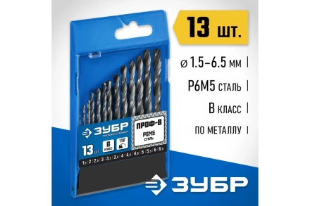 ЗУБР ПРОФ-В, 13 шт, (1.5-6.5 мм), сталь Р6М5, класс В, набор сверл по металлу, Профессионал (29621-H13) купить в Кургане