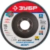 Круг шлифовальный ЗУБР &quot;ПРОФИ&quot; лепестковый торцевой, тип КЛТ 1, зерно-электрокорунд циркониевый, P80, 125х22,2мм 36596-125-80 купить в Кургане