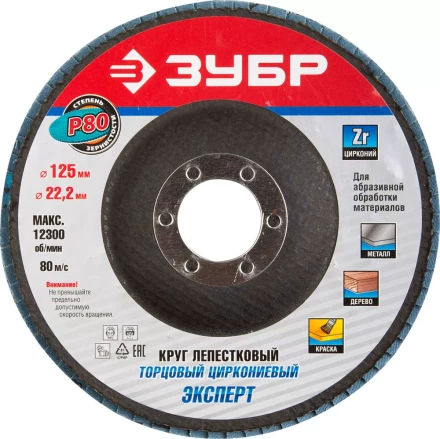 Круг шлифовальный ЗУБР &quot;ПРОФИ&quot; лепестковый торцевой, тип КЛТ 1, зерно-электрокорунд циркониевый, P80, 125х22,2мм 36596-125-80 купить в Кургане
