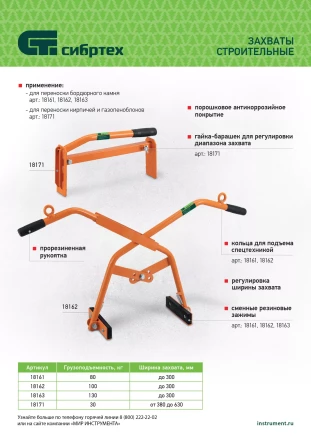 Захват для кирпичей и газо-пеноблоков ручной, 380 - 630 мм Сибртех 18171 купить в Кургане