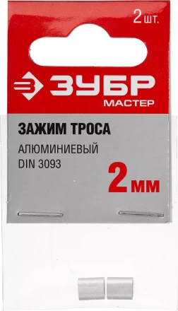 Зажим троса DIN 3093 алюминиевый, 2мм, 2 шт, ЗУБР Мастер 304476-02 304476-02 купить в Кургане