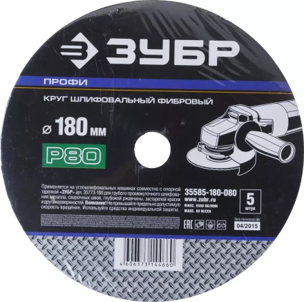Круг шлифовальный ЗУБР "ПРОФИ" фибровый, для УШМ, P80, 180х22мм, 5 листов 35585-180-080 купить в Кургане