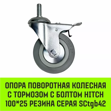 Аппаратное поворотное колесо с тормозом с болтом HITCH 100*25 резина серая SCtgb42 (SZ084830) купить в Кургане