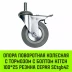 Аппаратное поворотное колесо с тормозом с болтом HITCH 100*25 резина серая SCtgb42 (SZ084830) купить в Кургане