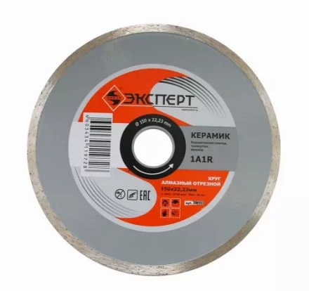 Круг алмазный по керамике Ф150Х22 мм ЭКСПЕРТ сплошной 25811 купить в Кургане