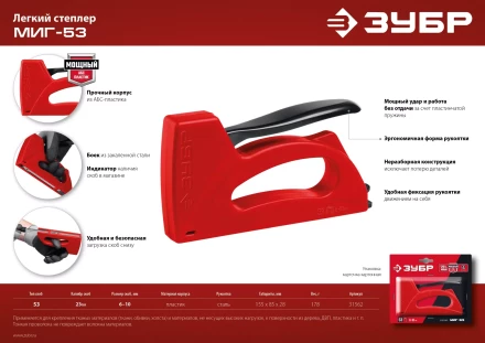 ЗУБР Миг-53, тип 53 (A/10/JT21) 23GA (6 - 10 мм), лёгкий степлер (31562) купить в Кургане