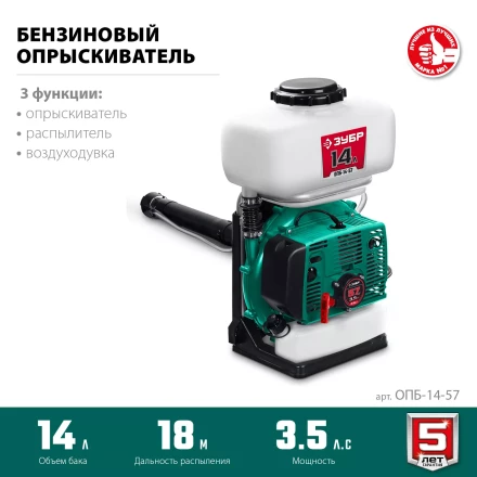 ЗУБР 14 л, 3.5 л.с, бензиновый опрыскиватель (ОПБ-14-57) купить в Кургане