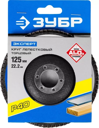 Круг шлифовальный ЗУБР &quot;ЭКСПЕРТ&quot; лепестковый торцевой, тип КЛТ 1, зерно-электрокорунд нормальный, P40, 125х22,2мм 36591-125-40 купить в Кургане