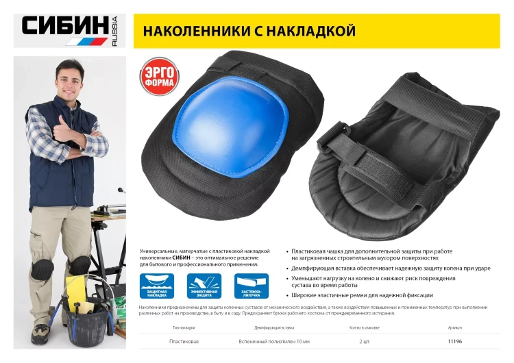 Наколенники СИБИН универсальные, матерчатые, пластиковая накладка 11196 купить в Кургане