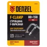 Струбцина F-образная Denzel, 80x150мм, кованая 20464 купить в Кургане