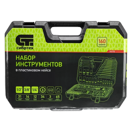 Набор инструментов Сибртех 14172, 1/2&quot;, 3/8&quot;, 1/4&quot;, пластиковый кейс 160 предм. купить в Кургане