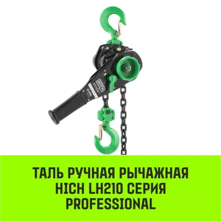 Таль ручная рычажная HITCH LH210 1 т 3 м (SZ068983) купить в Кургане
