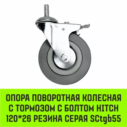 Аппаратное поворотное колесо с тормозом с болтом HITCH 120*26 резина серая SCtgb55 (SZ084831) купить в Кургане