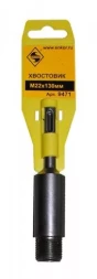 Хвостовик SDS+ М22х130 мм 1/50/100 9471