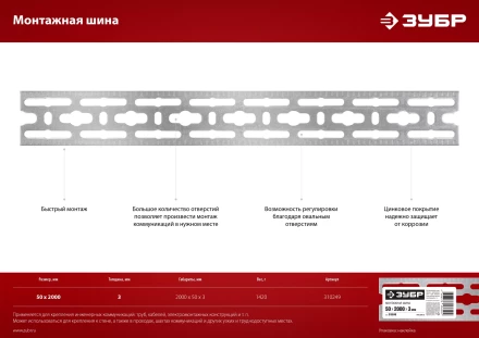 ЗУБР 50 x 2000 x 3 мм, цинк, монтажная шина (310249) купить в Кургане