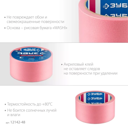 ЗУБР №200 48 мм х 25 м, для деликатных и недавно окрашенных поверхностей, малярная лента, Профессионал (12142-48) купить в Кургане