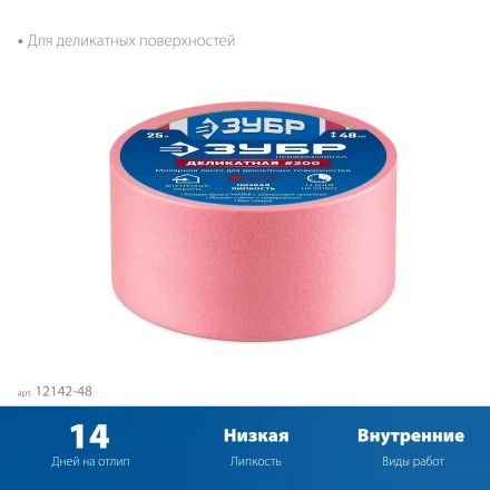 ЗУБР №200 48 мм х 25 м, для деликатных и недавно окрашенных поверхностей, малярная лента, Профессионал (12142-48) купить в Кургане