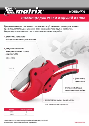 Ножницы для резки изделий из ПВХ, D до 42 мм, лезвие из нерж. стали, автоматич. Matrix 78411 купить в Кургане