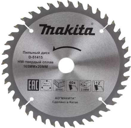 Диск пильный для дерева Makita D-51415,165x20x2/1.2 мм; 40 зубьев купить в Кургане