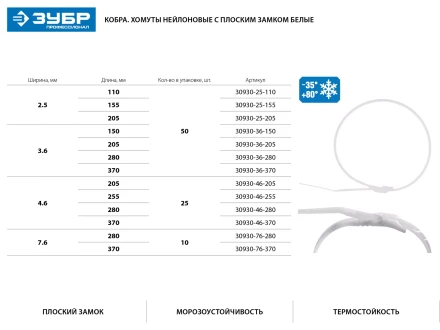 Кабельные стяжки белые КОБРА, с плоским замком, 7.6 х 370 мм, 10 шт, нейлоновые, ЗУБР 30930-76-370 купить в Кургане