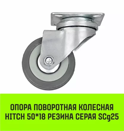 Аппаратное поворотное колесо HITCH 50*18 резина серая SCg25 (SZ084832) купить в Кургане