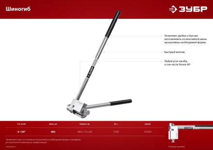ЗУБР Шиногиб (310330) купить в Кургане