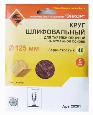 Шлифкруг ф125 к 40 (5шт) д/оп.тарелки на бум.основ 20281 купить в Кургане