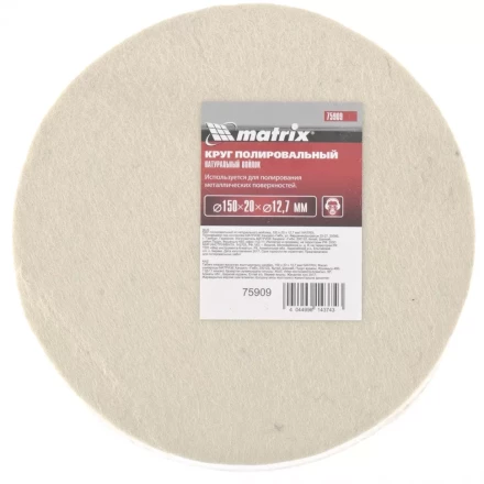 Круг полировальный из натурального войлока 150 х 20 х 12,7 мм MATRIX артикул 75909 купить в Кургане