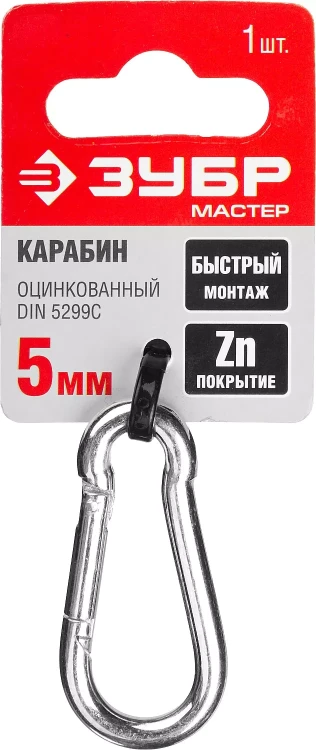 Карабин ЗУБР "МАСТЕР" DIN 5299С, оцинкованный, 5мм, 1 шт 304546-05 купить в Кургане